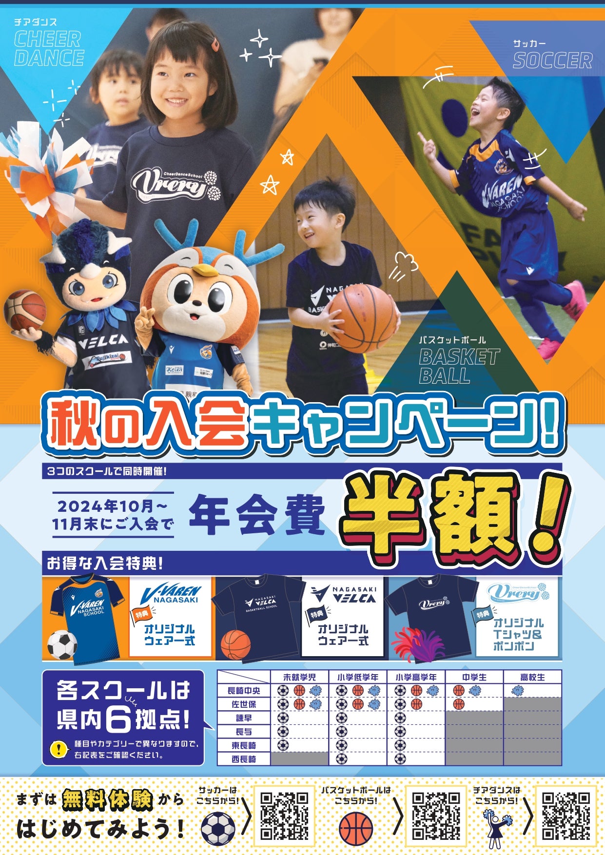 長崎ヴェルカバスケットボールスクール 秋の入会キャンペーン