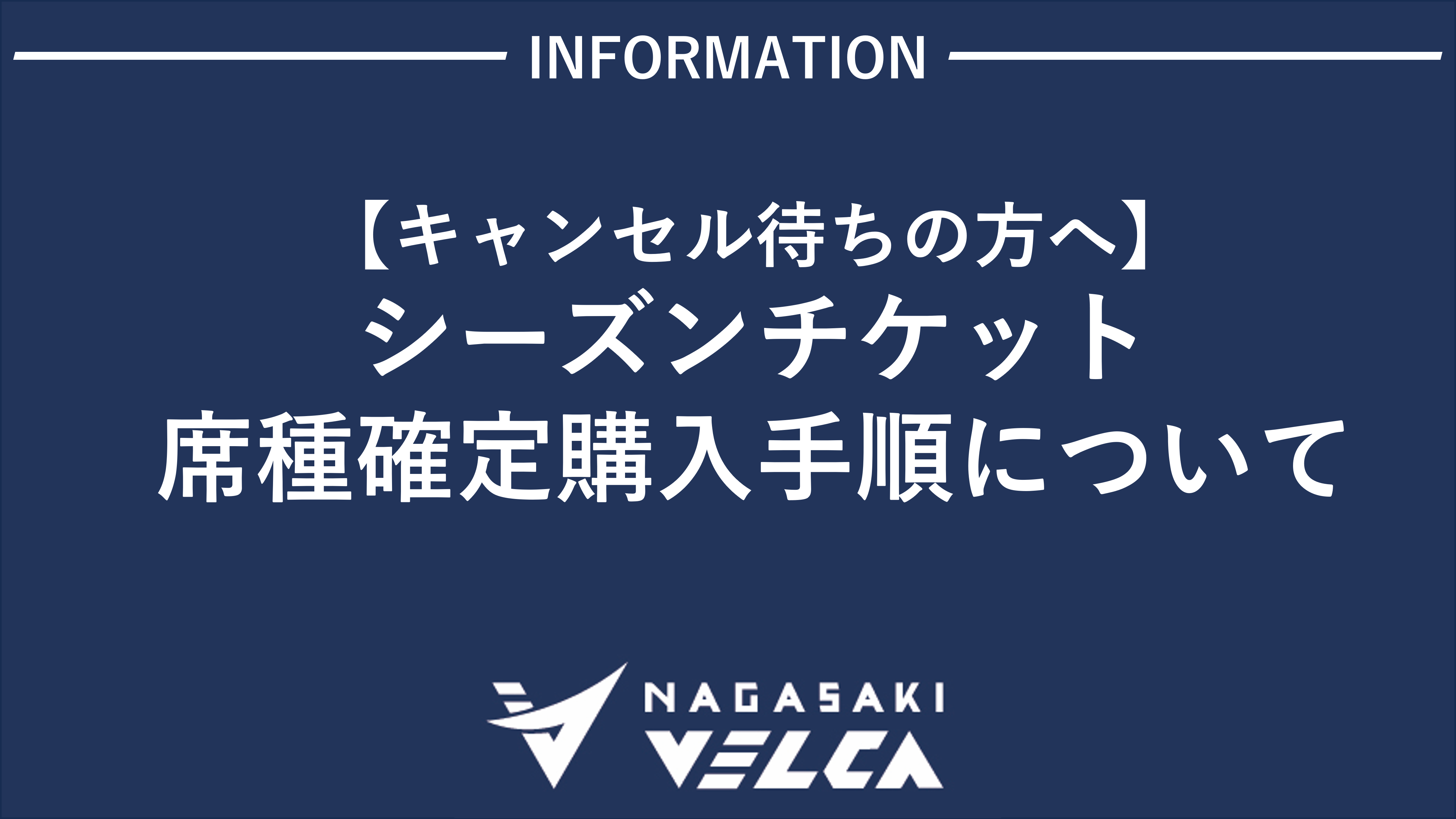 キャンセル待ちの方へ】2024-25シーズン シーズンチケット席種確定購入