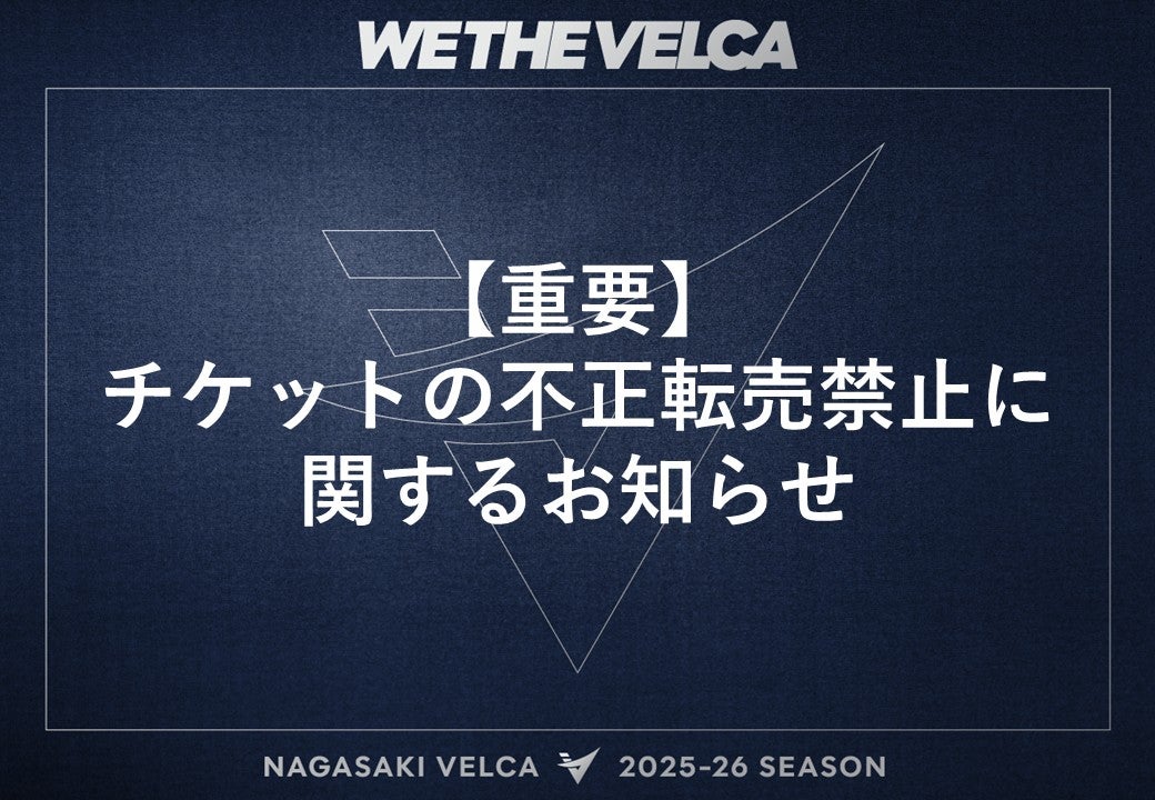 ⭐︎ピッタ⭐︎返金用、購入禁止 重要】チケットの不正転売禁止に関するお知らせ | 長崎ヴェルカ