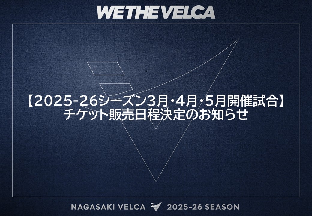 2025-26シーズン3月・4月・5月開催試合】チケット販売日程決定の