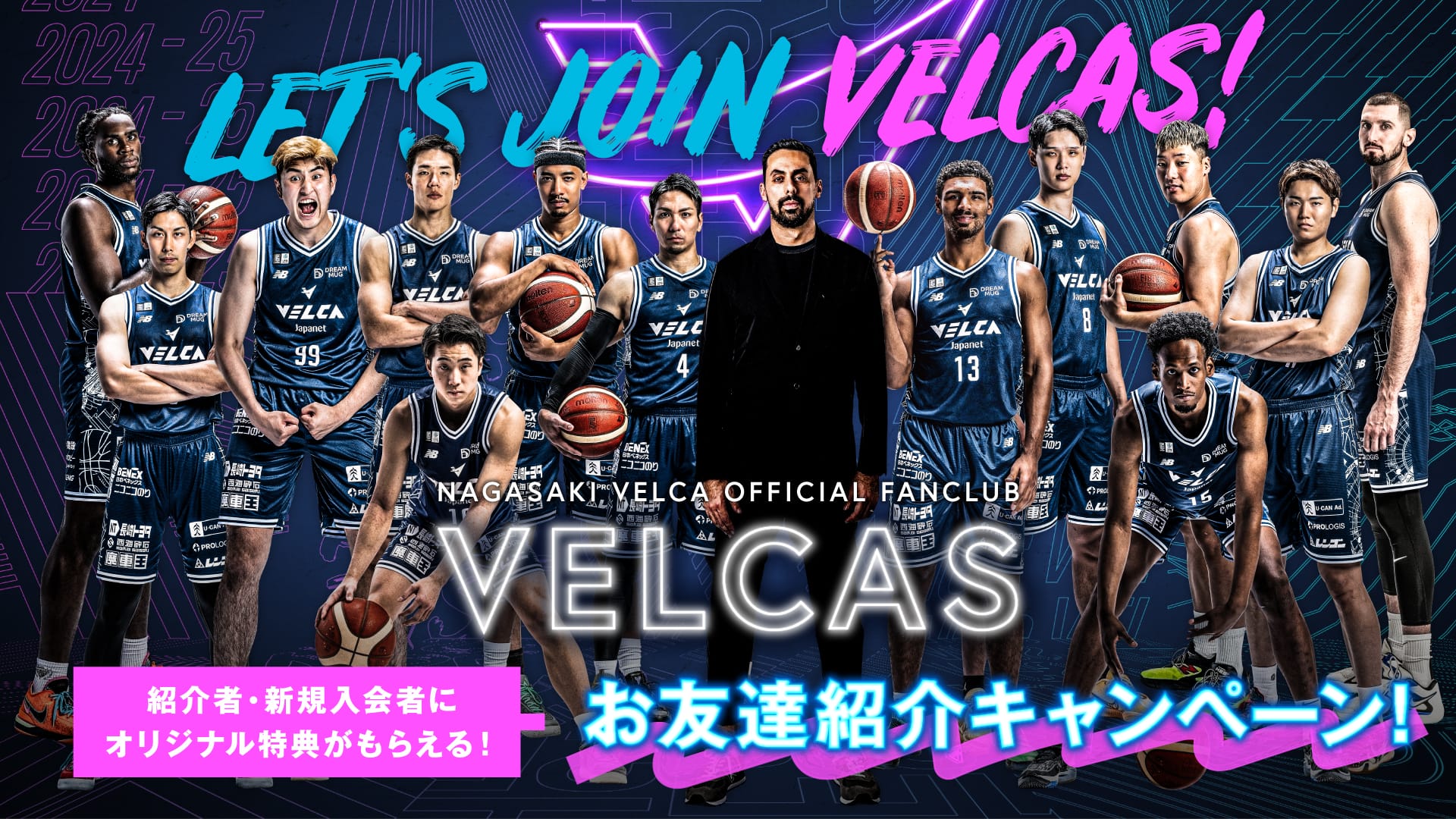 VELCASお友達紹介キャンペーン開催のお知らせ | 長崎ヴェルカ