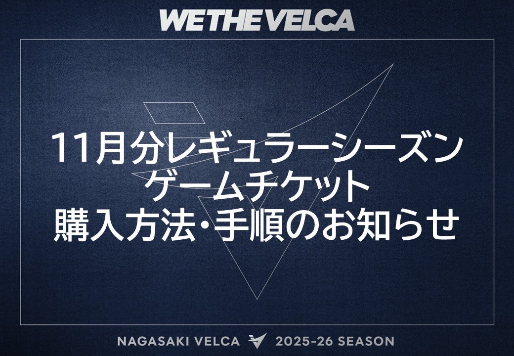 2025-26シーズン11月分レギュラーシーズンゲームチケット購入方法