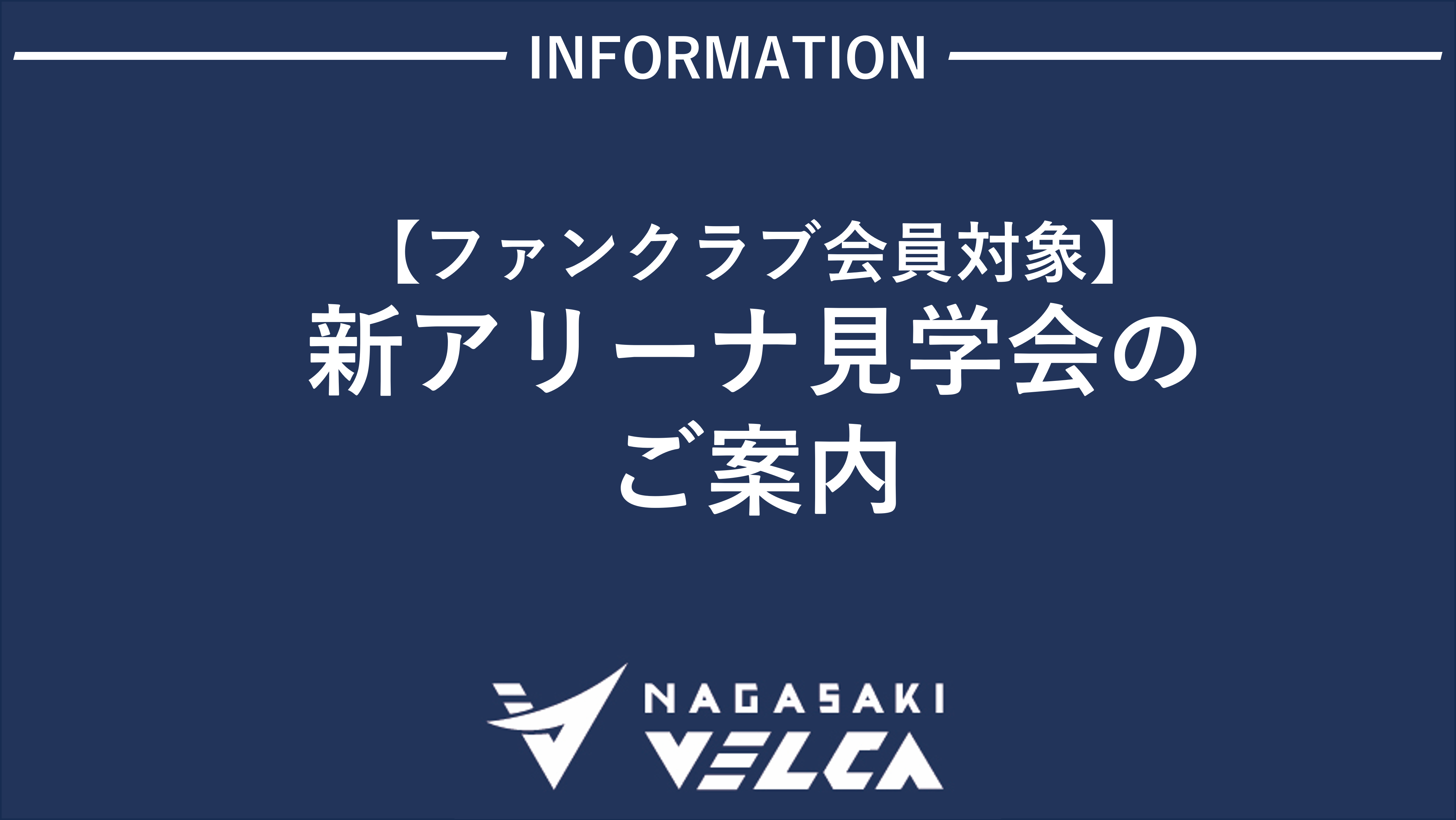 ファンクラブ会員対象】 新アリーナ見学会のご案内 | 長崎ヴェルカ